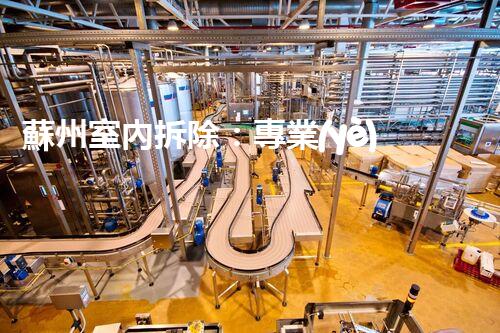 蘇州室內拆除：專業(yè)高效，安全環(huán)保一站式服務
